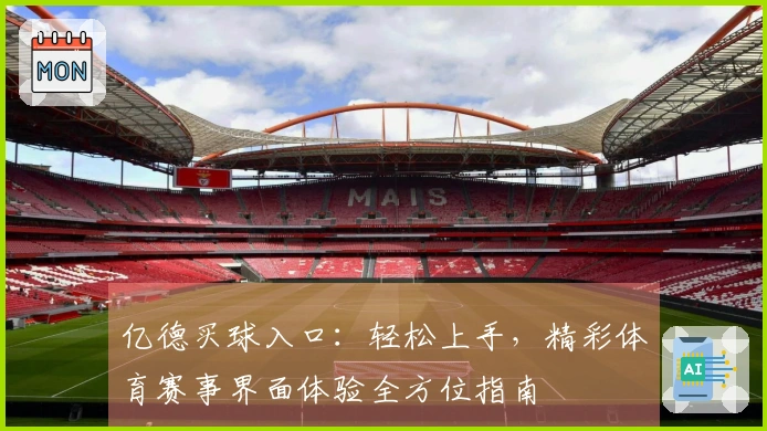 亿德买球入口：轻松上手，精彩体育赛事界面体验全方位指南