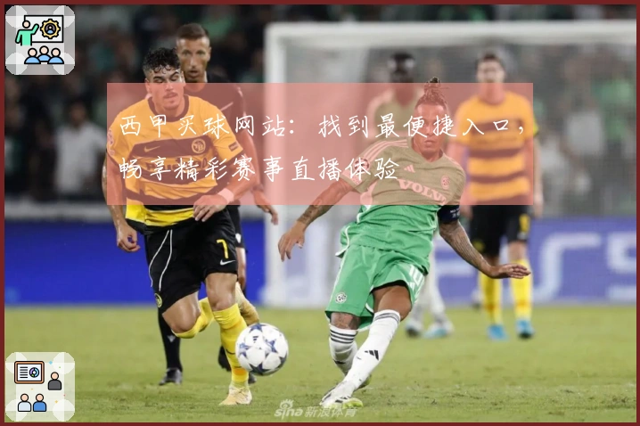 西甲买球网站：找到最便捷入口，畅享精彩赛事直播体验