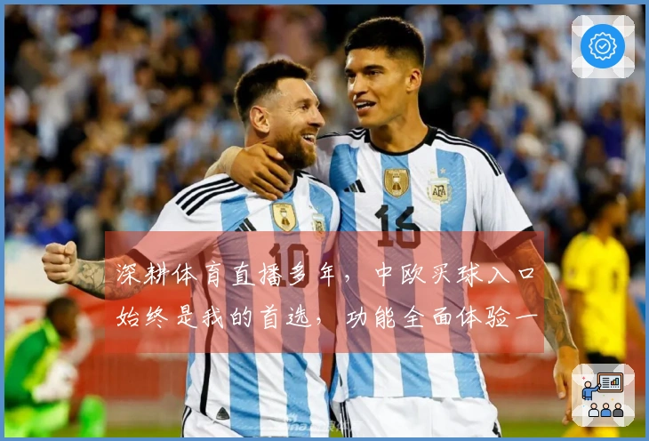 深耕体育直播多年，中欧买球入口始终是我的首选，功能全面体验一流