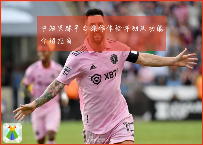 中超买球平台操作体验评测及功能介绍指南