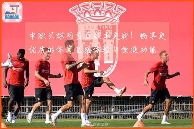中欧买球网首页版本更新！畅享更优质的体育直播体验与便捷功能