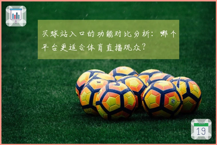 买球站入口的功能对比分析：哪个平台更适合体育直播观众？