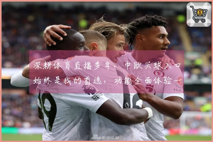 深耕体育直播多年，中欧买球入口始终是我的首选，功能全面体验一流